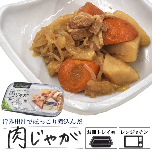 肉じゃが レトルト惣菜 煮物 1人分 1人前 簡単調理 安全 時短 レンチン 和食 非常食 保存食 おばんざい にくじゃが 主菜 晩ごはん 夕食 