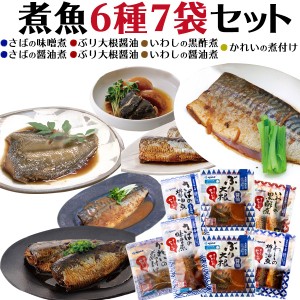 送料無料 煮魚6種7袋セット ぶり大根(醤油) 国産いわし(醤油/黒酢煮)サバの味噌煮/醤油煮 かれいの煮付け 煮魚 魚煮付け 温めるだけ レト