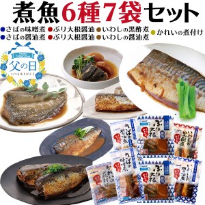 父の日メッセージカード付き 父の日 ギフト 煮魚 6種7袋セット 人気 惣菜 ギフトセット ぶり大根 さばの味噌煮 袋のままレンチン おかず 