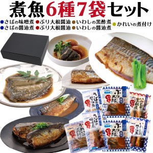 ギフトBOX入り 煮魚6種7袋セット 父の日 熨斗対応 ぶり大根(醤油) 国産いわし(醤油/黒酢煮)サバの味噌煮/醤油煮 かれいの煮付け 煮魚 魚