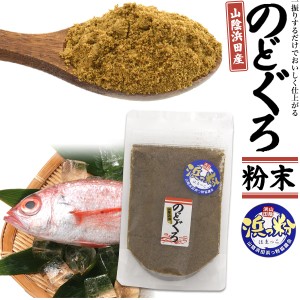 のどぐろ粉末 50g 粉末 調味料 ごはんが美味しくなる ちょい足し 魚粉 パウダー 浜っ粉 ポイント消化 ごはんのお供 ふりかけ 味噌汁 出汁