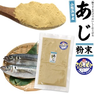 山陰浜田産 あじ粉末 50g 島根県産 浜っ粉 一振りで美味しい パウダー 調味料 だし 出汁 マアジ 魚粉 和食 煮物 汁物 麺類 炊き物 和惣菜