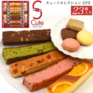 キュートセレクション 23号 焼き菓子 23個入り 人気 洋菓子 詰め合わせ スティックケーキ クッキー 個包装 父の日 ギフト 内祝 御礼 御供