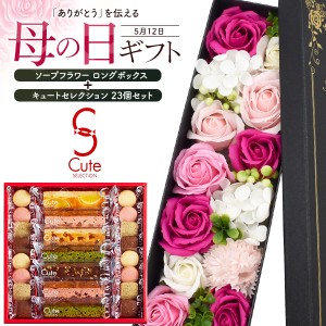 母の日ギフト 中島大祥堂 焼き菓子詰め合わせ & ソープフラワー お菓子とお花セット 石鹸のお花とスイーツセット キュートセレクション 