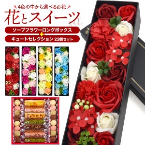 母の日カード対象 【ソープフラワー お菓子セット】ギフト キュートセレクション 23個入 洋菓子 焼菓子 贈り物 感謝 プレゼント お菓子 