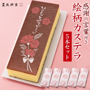 訳ありアウトレット【カステラ 5本セット】まとめ買い ギフト 長崎堂 カステラ 和菓子 ケーキ 焼き菓子 お得 贈り物 プレゼント お菓子 