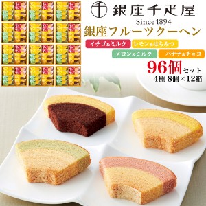 【12箱セット/カートン販売】銀座千疋屋 銀座フルーツクーヘン 96個セット(4種8個入り×12箱) 個包装 洋菓子 焼き菓子詰め合わせ スイー