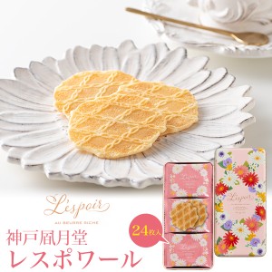 神戸風月堂 レスポワール 定番 焼菓子 クッキー お菓子 贈り物 おすすめ 気持ち カルピス（株）バター 薄焼きクッキー 花柄缶 かわいい 