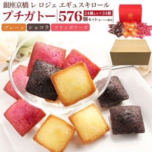 訳あり【24箱セット/カートン販売】フィナンシェ 576個（24個入り×24箱）【賞味期限6月16日】 銀座京橋 レ ロジェ エギュスキロール プ