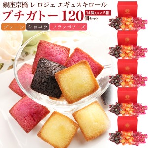 訳あり品 御菓子 【約33％OFF 6,380円→4,224円】 銀座京橋 レ ロジェ エギュスキロール 焼菓子 120個セット（24個×5箱）賞味期限間近 