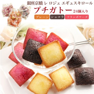 訳あり 御菓子 【ぽっきり 1000円】 銀座京橋 レ ロジェ エギュスキロール プチガトー 24個セット 【ポスト投函でお届け】 賞味期限間近 