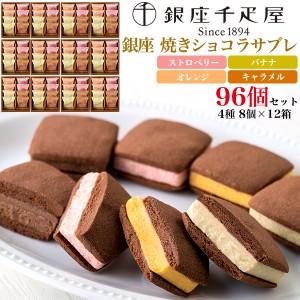 銀座千疋屋 焼きショコラサブレ 96個セット（4種8個×12箱） 焼き菓子 詰合せ ゴルフコンペ イベント 景品 まとめ買い 結婚式 返礼 お祝