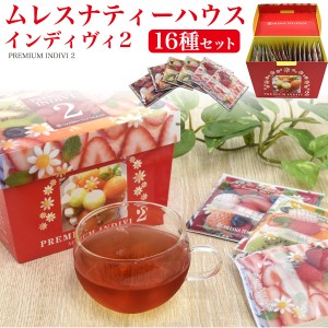 紅茶 16種類セット ムレスナティーハウス インディヴィ2 詰め合わせ ティーバッグ MLESNA TEA HOUSE 個包装 ギフト プレゼント ギフトボ