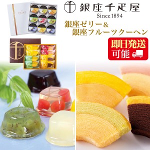 銀座千疋屋 銀座ゼリー＆銀座フルーツクーヘン セット 洋菓子 果肉たっぷり フルーツゼリー バウムクーヘン 贈答用 プレゼント ギフト 季