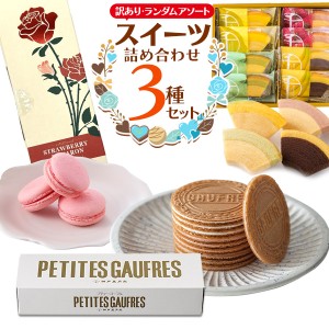 スイーツ 3種セット 4500円相当 送料無料 3980円 訳あり アソート お菓子セット 焼き菓子 洋菓子 詰め合せ 菓子折り ハロウィン ばら撒き