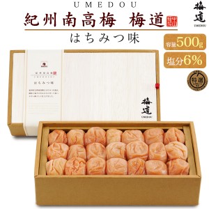 紀州南高梅 梅干し 「梅道」 500g はちみつ味 【中田食品】 塩分6％ A級 贈答用 国産 うめぼし 紀州梅干 送料無料 常温配送 父の日 贈物 