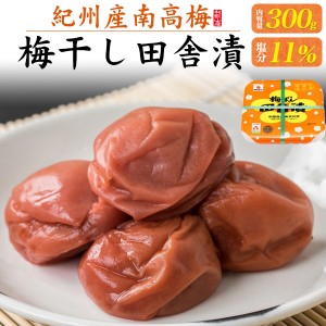 梅干し 紀州産南高梅 【中田食品】 田舎漬 300g  塩分11％ 【低塩】梅ぼし ご家庭用 ご自宅用 国産 梅干 うめぼし クエン酸 疲労 つわり 