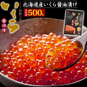 いくら 500g 【マルサ笹谷商店】 北海道産 いくら醤油漬け 「釧路の膳」 極上 国産 いくらの醤油漬け お中元 ギフト いくら丼 手巻き寿司