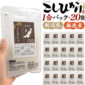 6月中旬入荷予定 米 無洗米 新潟県産 こしひかり 1合パック 150g ×20袋 合計3kg 精米 小分け 個包装 コシヒカリ 無洗米 ギフト 贈り物 