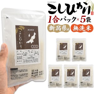 米 無洗米 パック 新潟県産 こしひかり 1合パック 150g ×5袋 合計750g 精米 小分け 個包装 コシヒカリ 無洗米 ギフト 贈り物 ソロキャン