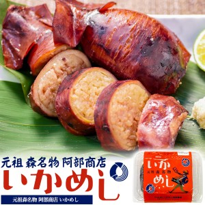 元祖 いかめしレトルト イカめし 140g 1パック 2尾〜3尾 イカ飯 阿部商店 北海道土産 駅弁 海鮮 北海道森町 名物駅弁 烏賊 イカメシ お惣