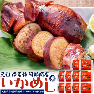 いかめし 10個セット 北海道森町 名物駅弁 レトルト イカ飯 駅弁 元祖 イカメシ 阿部商店 真空パック レトルト食品 簡単調理 一人暮らし 