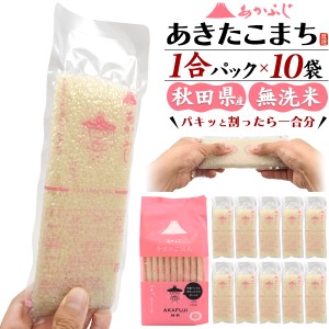 あきたこまち 無洗米 1.5kg 令和5年 秋田県産 お米 1合 10袋セット 計量要らず 真空パック 便利 人気 あかふじ 今日のごはん 引越し 挨拶