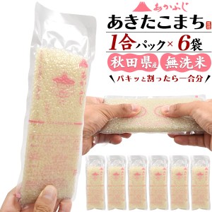 6月上旬入荷 米 無洗米 あきたこまち 1合パック 150g ×6袋 合計900g あかふじ 今日のごはん 秋田県産 お試し 6食分 お米 日本 国産 精米