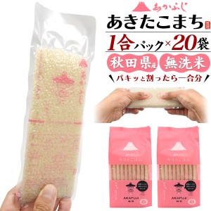 あきたこまち 秋田県産 お米 1合 20袋セット 無洗米 計量要らず そのまま炊ける 便利 国産米 3kg 一人暮らし キャンプ キャンプ飯 お米 