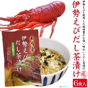 だし茶漬け 6食入り 伊勢えび 茶漬け 美味しい お茶づけ インスタント 高級 お茶漬けの素 食品 朝食 和食 調味料 はぎの食品 ポイント消