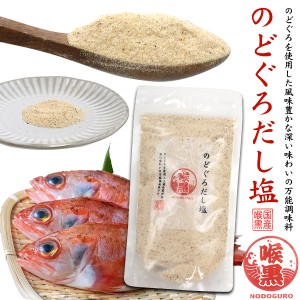 だし塩 160g 粉末 調味料 のどぐろだし塩 出汁 ふりかけ ごはんが美味しくなる 万能調味料 ちょい足し 調味料 はぎの食品 ポイント消化 