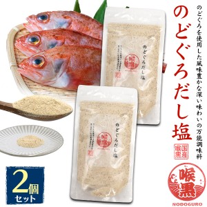 2個セット だし塩 160g 粉末 調味料 のどぐろだし塩 出汁 ふりかけ ごはんが美味しくなる 万能調味料 ちょい足し 調味料 ポイント消化 は