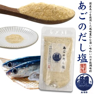 だし塩 160g 粉末 調味料 あごのだし塩 出汁 ふりかけ ごはんが美味しくなる 万能調味料 ちょい足し 調味料 はぎの食品 国産のあご使用 