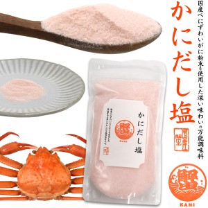 かにだし塩 160g 1パック 万能調味料 はぎの食品 ダシ ふりかけ 一振りで美味しい パウダー 調味料 だし 出汁 魚粉 和食 煮物 雑炊 汁物 