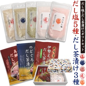 ギフトセット だし塩5種+だし茶漬け3種 詰め合わせ 合計8種 はぎの食品 個包装 便利 お手軽 万能調味料 ダシ ふりかけ 和食 お茶漬け 出