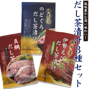 ギフトセット だし茶漬け3種各6食 詰め合わせ はぎの食品 個包装 便利 お手軽 和食 お茶漬け 出汁茶漬け ふりかけ おすすめ 御礼 ごはん 