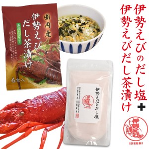 伊勢えび だし茶漬け だし塩セット はぎの食品 ご褒美 グルメ 高級 お茶漬け 万能調味料 インスタント お茶漬けの素 しお 出汁塩 和風調