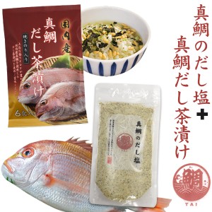 真鯛 だし茶漬け だし塩セット はぎの食品 ご褒美 グルメ 高級 お茶漬けの素 万能調味料 インスタント お茶漬け しお 出汁塩 和風調味料 