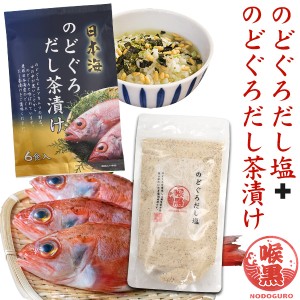 のどぐろ味 だし茶漬け だし塩セット はぎの食品 お正月 グルメ お茶漬け インスタント 高級 お茶漬けの素 万能調味料 しお 出汁塩 和風