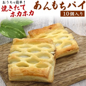 あんもちパイ 10個セット おやつ お菓子 軽食 朝ごはん 昼食 冷凍パイ お餅 おもち あんこ 餡子 菓子パン イベント パーティー 簡単 焼く