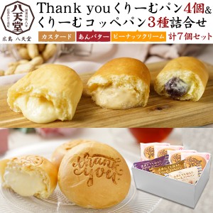 八天堂 【Thank you】 くりーむパン くりーむコッペパン 3種7個セット 和スイーツ 熨斗対応 冷凍配送 お祝い ギフト 贈物 内祝 御礼 御祝