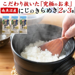 お米 にじのきらめき 2合パック×3袋 合計900g 新潟県南魚沼産 お試し 特別栽培米 新品種 お米 日本 国産 精米 おこめ ご飯 プチギフト 