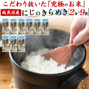 お米 【にじのきらめき】 2合×9袋セット 2.7kg 精米 新潟県南魚沼産 特別栽培米 計量要らず 国産米 ご挨拶 引越し 粗品 配る プチギフト