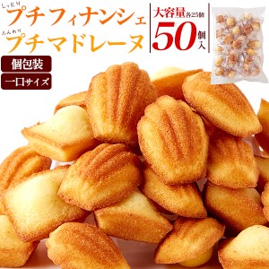 ミニ焼菓子 大容量 50個 詰合せ プチ フィナンシェ マドレーヌ 各25個 甘味料不使用 個包装 焼き菓子 詰め合わせ 洋菓子 ばら撒き 御菓子