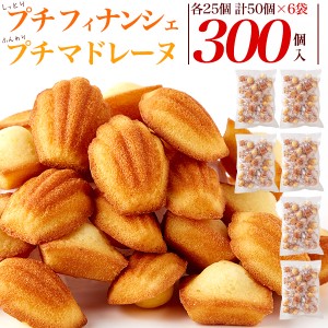 焼き菓子 300個セット (フィナンシェ25個/マドレーヌ25個)×6袋 ミニサイズ しっとりプチ 大人数 大容量 おやつ 菓子 スイーツ 大量 ボリ