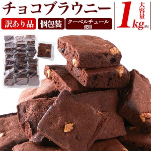 訳あり チョコブラウニー たっぷり 1kg 「クーベルチュール」 チョコレート使用 濃厚 ブラウニー 大容量 詰合せ 個包装 焼き菓子 家庭用 