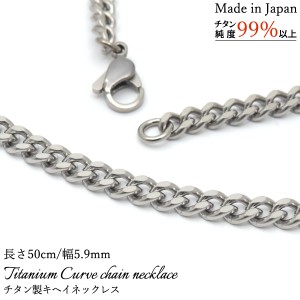 キヘイネックレス チタン製 ネックレス 日本製 長さ50cm 幅5.9mm チェーンネックレス 喜平チェーン キヘイチェーン  男性 アクセサリー 
