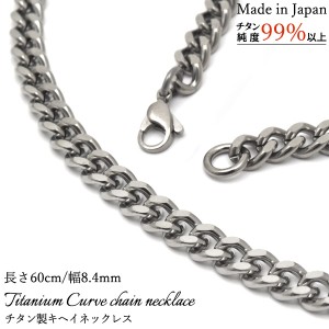 キヘイネックレス チタン製 ネックレス 日本製 長さ60cm 幅8.4mm チェーンネックレス 喜平チェーン キヘイチェーン  男性 アクセサリー 