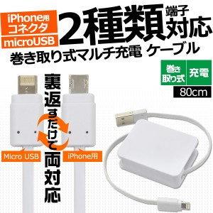 2WAY 巻き取り式マルチケーブル iPhone microUSBケーブル 80cm  1本でiPhone アンドロイド対応 充電ケーブル