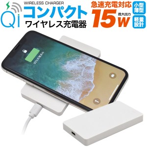 Qi ワイヤレス 充電器 最大出力 15W 急速充電対応 小型 薄型 コンパクト Qi対応 充電器 滑り止め付き 携帯充電器 iPhone8 iPhone8 Plus 